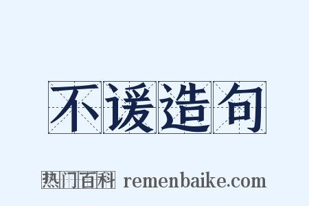 不谖造句是什么意思的图片
